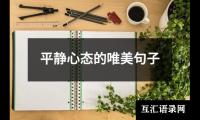 平静心态的唯美句子
