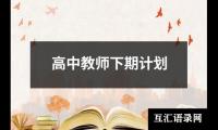 高中教师下期计划