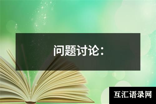 问题讨论：