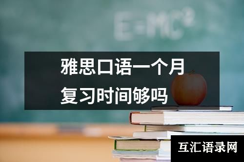 雅思口语一个月复习时间够吗
