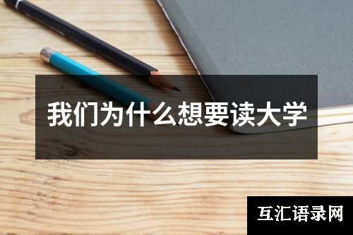 我们为什么想要读大学