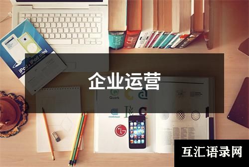 企业运营