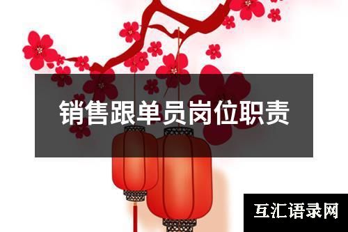 销售跟单员岗位职责