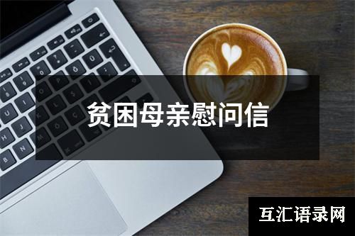 贫困母亲慰问信