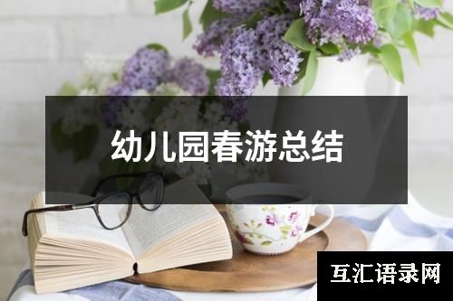 幼儿园春游总结