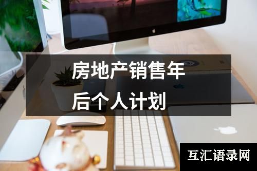 房地产销售年后个人计划