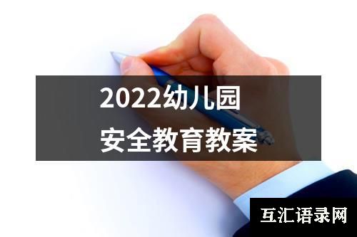 2022幼儿园安全教育教案