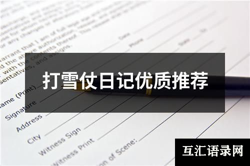 打雪仗日记优质推荐