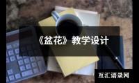 《盆花》教学设计