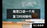 雅思口语一个月复习时间够吗