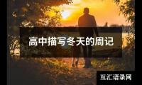 高中描写冬天的周记
