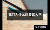 我们为什么想要读大学