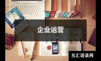 企业运营