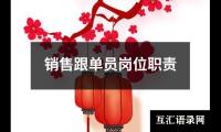 销售跟单员岗位职责