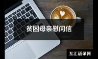 贫困母亲慰问信