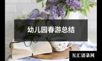 幼儿园春游总结