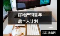 房地产销售年后个人计划