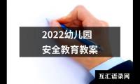 2022幼儿园安全教育教案
