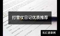 打雪仗日记优质推荐
