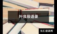 叶良辰语录