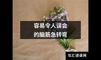 容易令人误会的脑筋急转弯