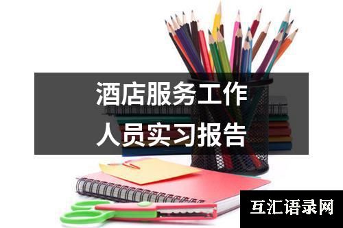 酒店服务工作人员实习报告