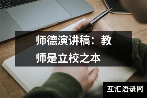 师德演讲稿：教师是立校之本