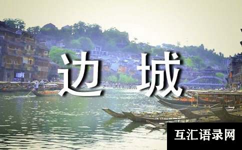 《边城》读后感[经典]