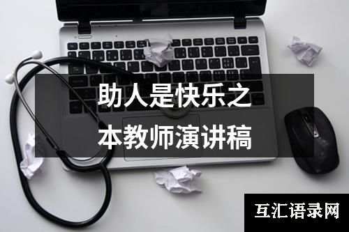 助人是快乐之本教师演讲稿