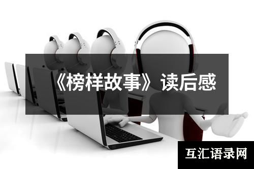 《榜样故事》读后感