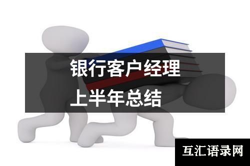 银行客户经理上半年总结