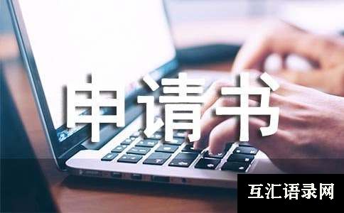 资格审查的申请书