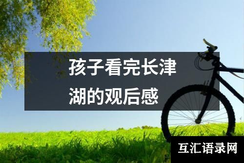 孩子看完长津湖的观后感