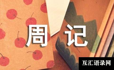 中学周记范文