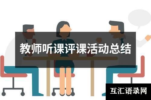 教师听课评课活动总结