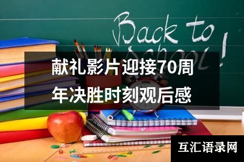 献礼影片迎接70周年决胜时刻观后感