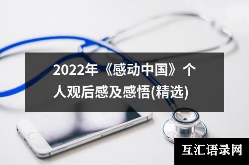 2022年《感动中国》个人观后感及感悟(精选)