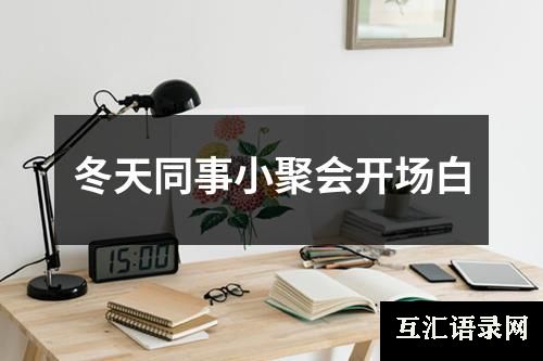 冬天同事小聚会开场白
