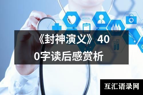 《封神演义》400字读后感赏析