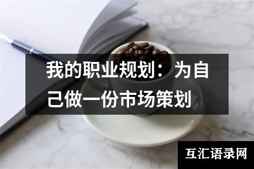 我的职业规划：为自己做一份市场策划