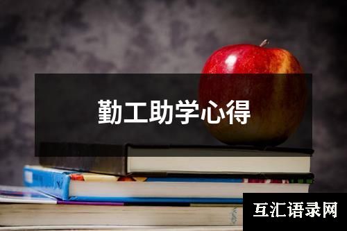 勤工助学心得