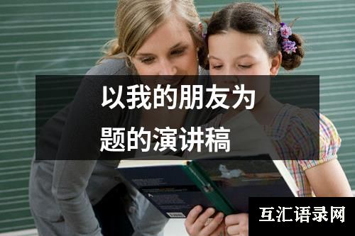 以我的朋友为题的演讲稿