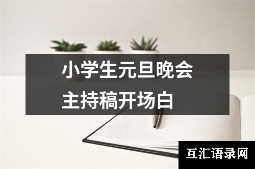 小学生元旦晚会主持稿开场白