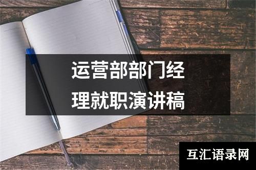 运营部部门经理就职演讲稿