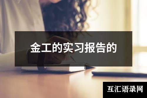 金工的实习报告的