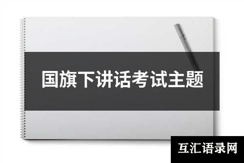 国旗下讲话考试主题