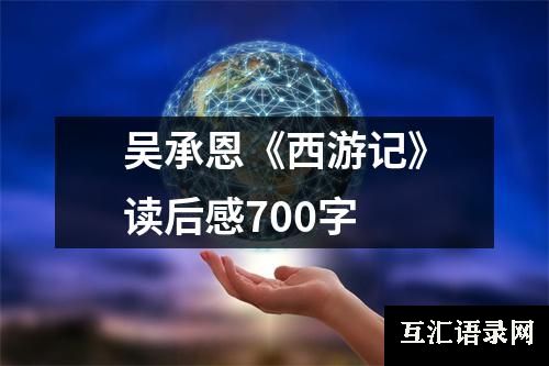 吴承恩《西游记》读后感700字