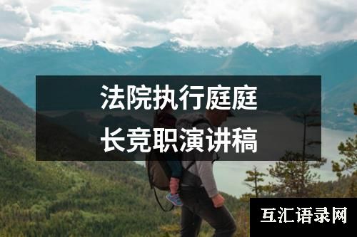法院执行庭庭长竞职演讲稿