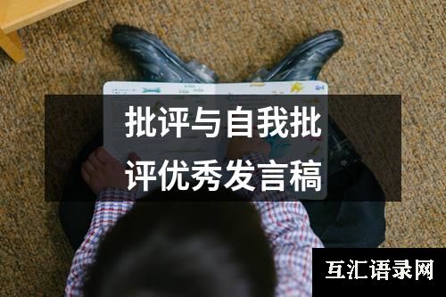 批评与自我批评优秀发言稿