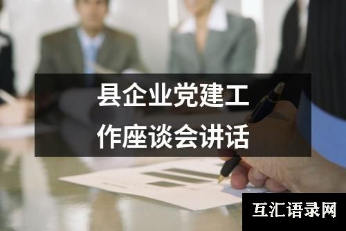 县企业党建工作座谈会讲话